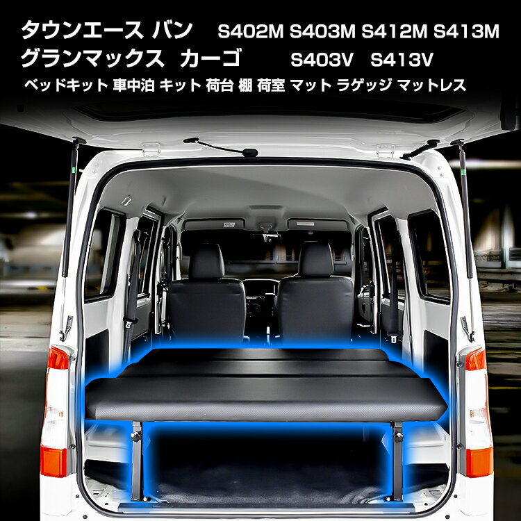 タウンエース バン ベッドキット 車中泊 キット 荷台 棚 荷室 ラゲッジ マット カスタム パーツ アクセサリー ドレスアップ フレーム付き グランマックス カーゴ