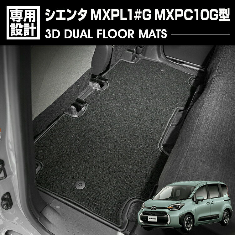 TOYOTA - シエンタ 2022(R4).8 - MXPL1#G MXPC10G型 5人乗り用 3D デュアルマット ラバーマット 2列目 3Dマット+フロアマット ブラック カスタム レジャー 防水 防汚 防傷