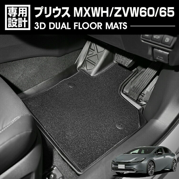 プリウス MXWH/ZVW60/65 2023(R3).1 - 3D デュアルマット ラバーマット 1列目 3Dマット+フロアマット ブラック 60系 防水 防汚 防傷 アウトドア カスタム 内装