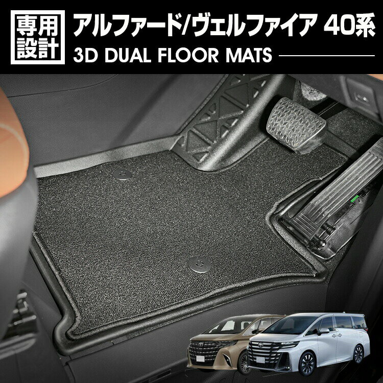 アルファード ヴェルファイア 40系 3D デュアルマット ラバーマット 1列目 3Dマット+フロアマット ガソリン車/ハイブリッド車 ブラック 防水 防汚 防傷 カスタム