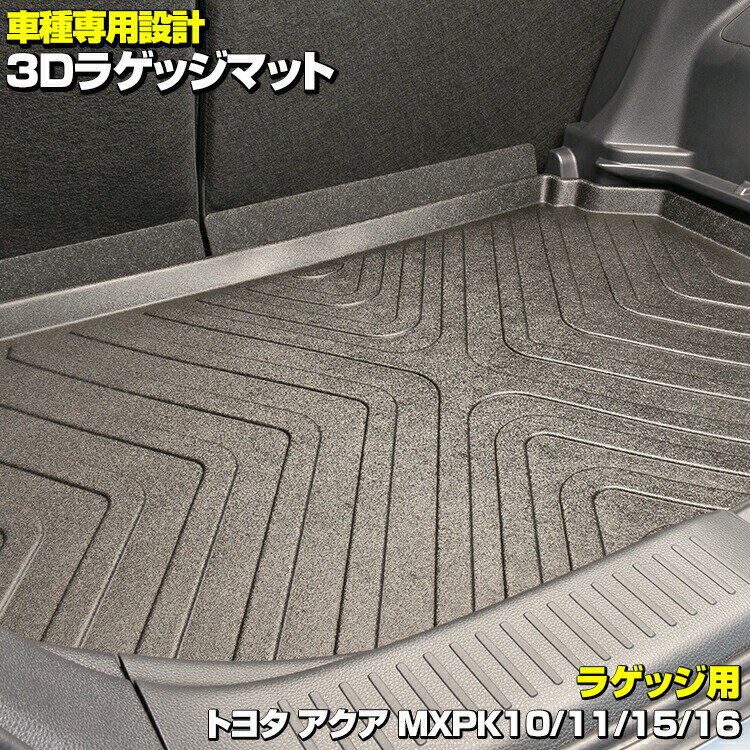 アクア MXPK10/11/15/16 2021.(R3).7 - 3D ラバーマット フロアマット 1列目用 2列目用 ラゲッジマット お買い得セット 防水 防汚 アウトドア レジャー カスタム