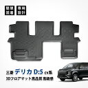 デリカD5 ラバーマット 7人乗り フロアマット 防水 遮音 純正 8人乗り 3D 車中泊 ゴム フルセット フローリング 立体 汚れ防止 厚手 プラスティック...