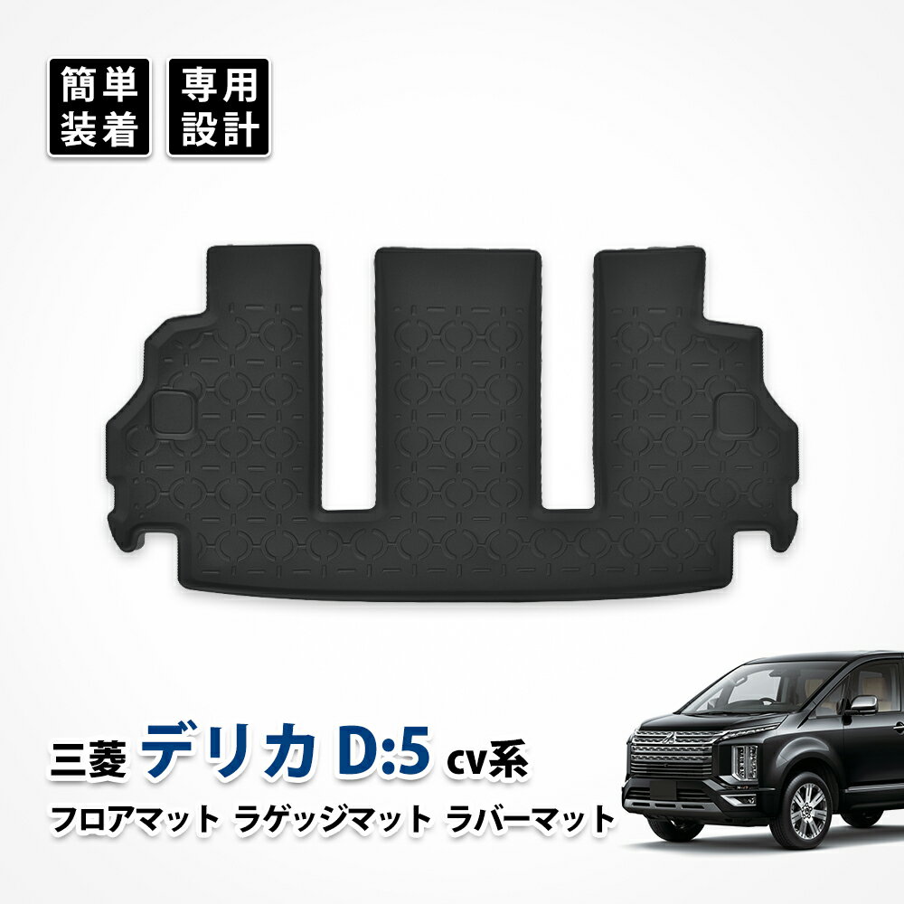 デリカd5 ラゲッジ ラバー フロア マット 7人乗り 8人乗り 防水 車中泊 カーペット 3d立体 トランク 三菱 CV系 カスタム 汚れ防止 フルセット