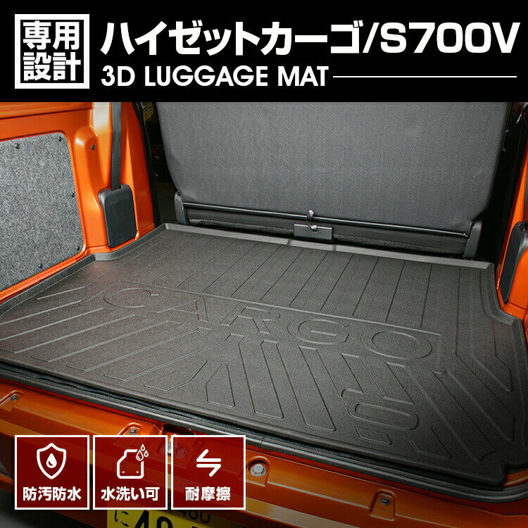ハイゼットカーゴ S700V 2017(H29).11 - 3D ラゲッジマット ブラック オールシーズン カスタム 防水 防汚 防傷 アウトドア レジャー カーパーツ 車用品 内装