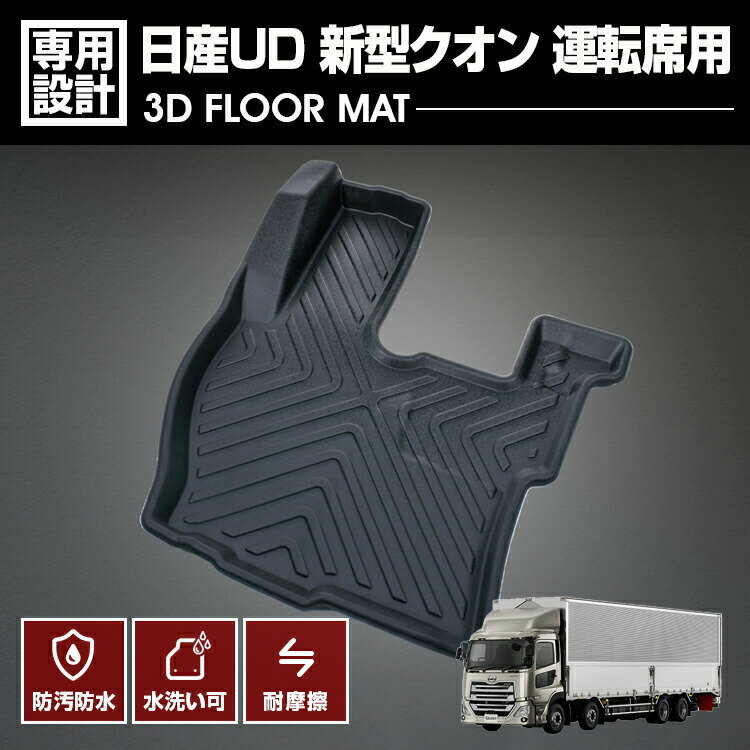 新型クオン QUON 2017(H29).4～ 3D ラバーマット フロアマット 運転席用 UD 大型 トラック ブラック 防水 防汚 防傷 カスタム 汚れ防止 カーシート ドレスアップ