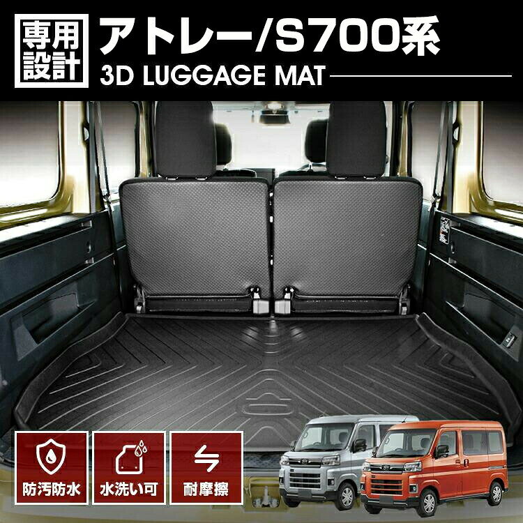 アトレー S700系 2021(R2).12- 3D ラゲッジマット ブラック カスタム 防水 防汚 傷防 アウトドア レジャー カーパーツ ドレスアップ トランク 車用品 内装