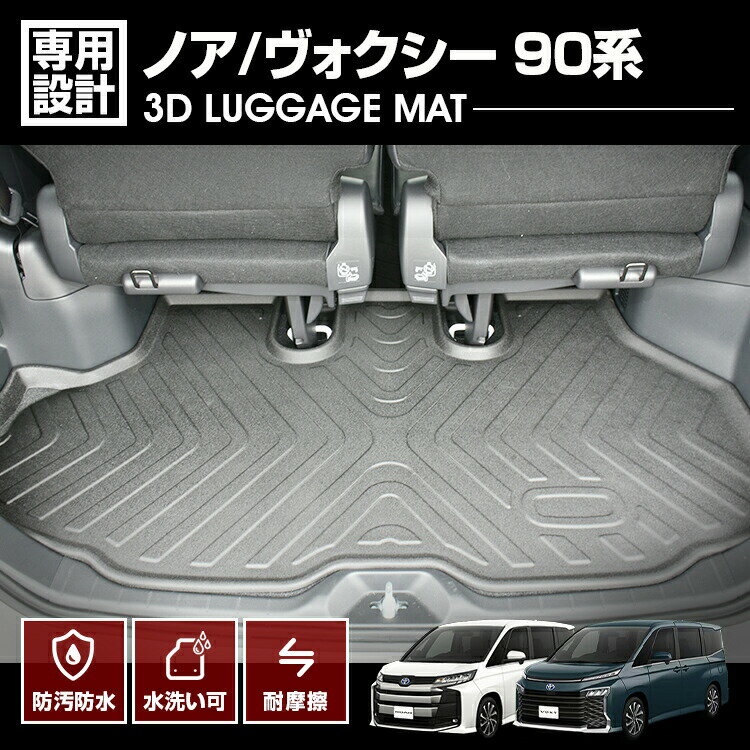 ノア ヴォクシー 90系 ZWR/MZRA90 95W 2022(R4) - ガソリン ハイブリッド スペアタイヤなし用 3D ラゲッジマット ブラック 防水 防汚 防傷 アウトドア レジャー