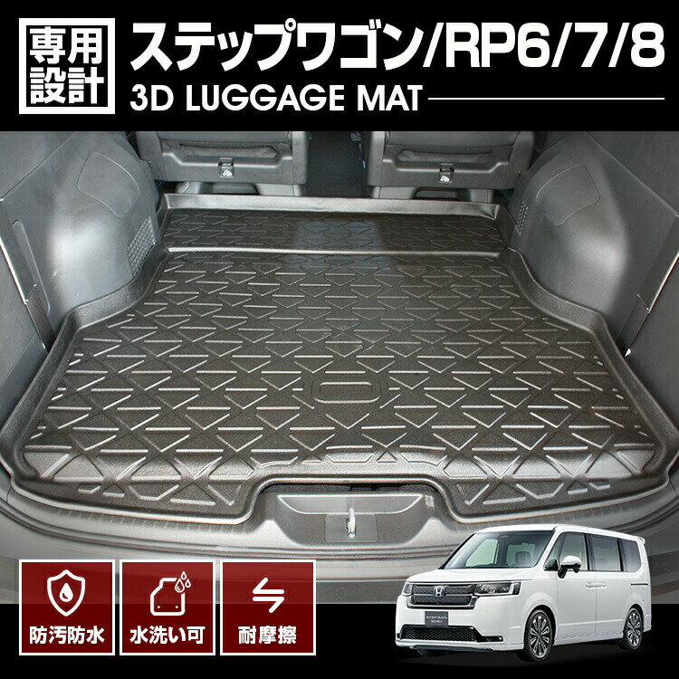 ステップワゴン RP6/7/8 2022(R4).5〜 7/8人乘り共通 3D ラゲッジマット ブラック カスタム アウトドア レジャー 防水 防汚 防傷 カーパーツ 車用品 内装