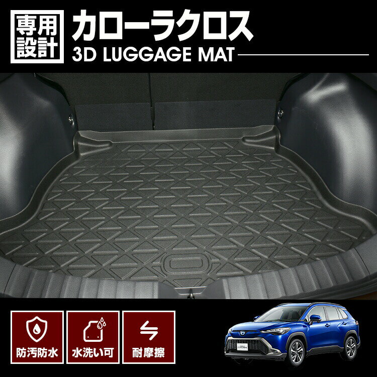 カローラクロス 2021- (R3-) 3D ラゲッジマット ガソリン 2WD スペアタイヤ無し ブラック 汚れ防止 オールシーズン 防水 防汚 防傷 アウトドア レジャー 車用品