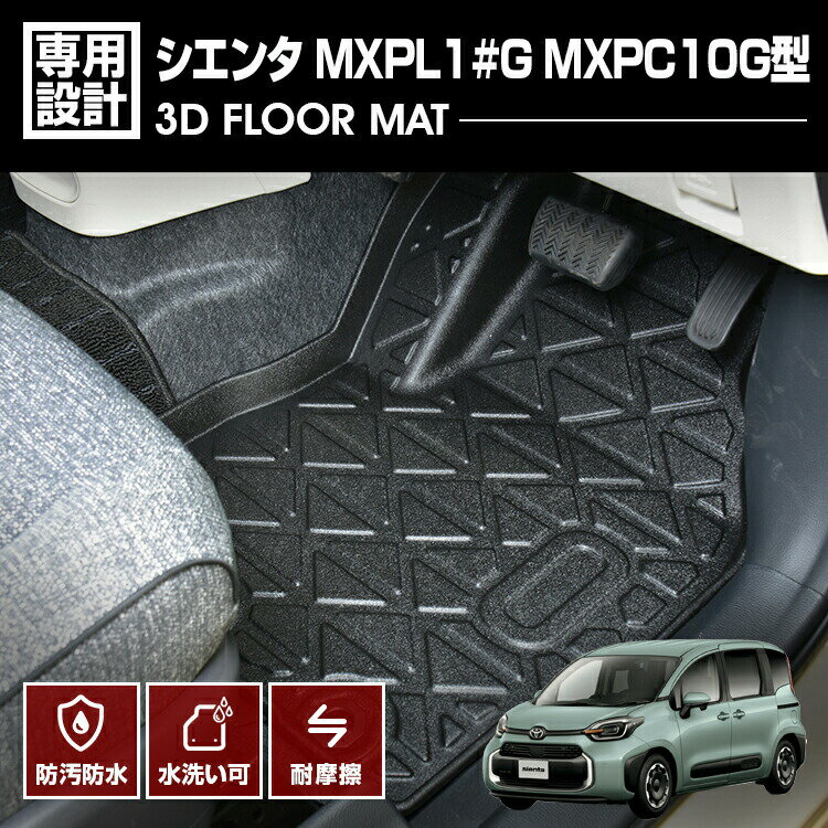 シエンタ 2022(R4).8 - MXPL1#G MXPC10G型 3D フロアマット ラバーマット 1列目用 ブラック カスタム トヨタ アウトドア レジャー 車用品 防水 防汚 防傷 車用品