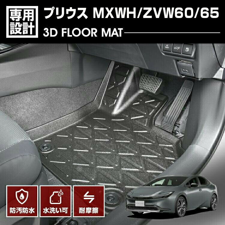 プリウス MXWH/ZVW60/65 2023(R3).1 - 3D フロアマット 1列目用 ラバーマット ブラック 60系 防水 防汚 防傷 アウトドア レジャー カスタム 車用品 カーパーツ