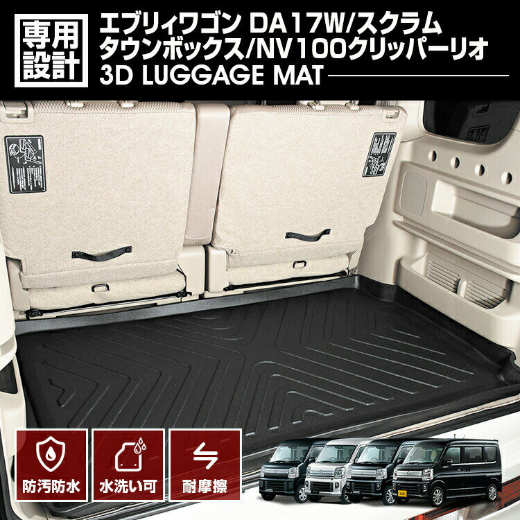 エブリィ ワゴン DA17W 2015(H27).2 - 3D ラゲッジマット ブラック スズキ 汚れ防止 防水 防汚 防傷 アウトドア レジャー カスタム 車用品 カーパーツ トランク