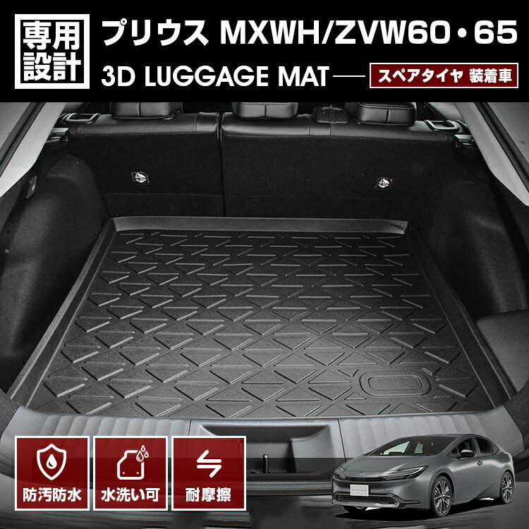 プリウス MXWH/ZVW60/65 2023(R3).1 - スペアタイヤ装着車 3D ラゲッジマット ブラック 60系 防水 防汚 防傷 アウトドア レジャー カスタム 車用品 カーパーツ