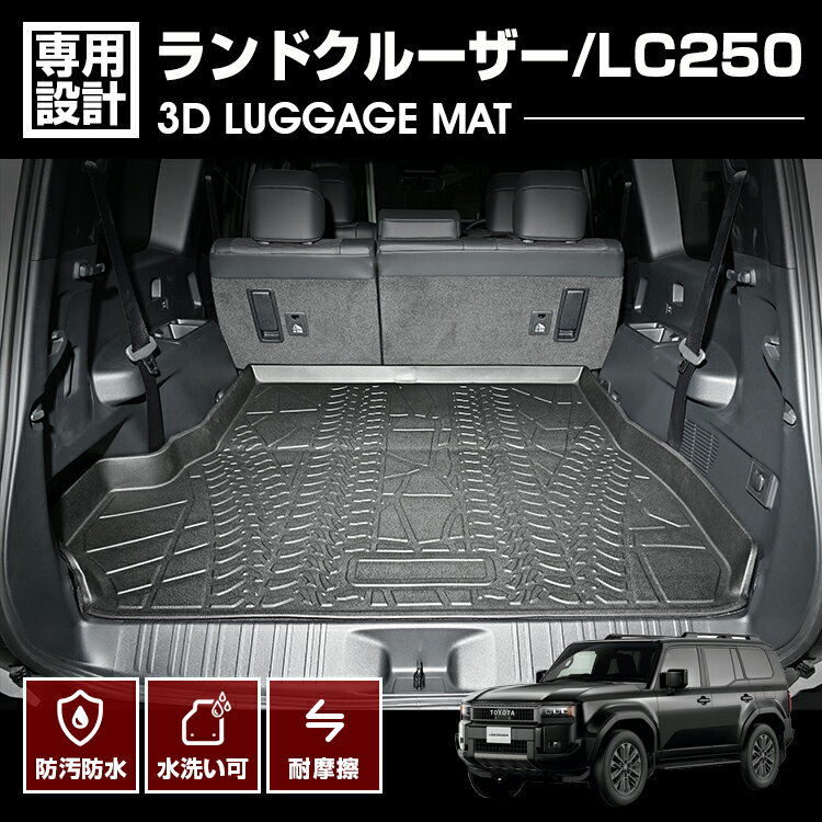Rakuten - ランドクルーザー LC250 2024(R6).4〜 3D ラゲッジマット ブラック 汚れ防止 オールシーズン 防水 防汚 防傷 アウトドア レジャー トランク 内装 ドレスアップ