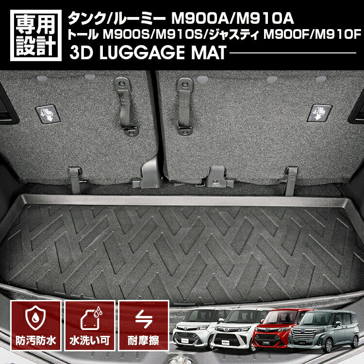 タンク ルーミー トール ジャスティ M900A 910A 2016(H28).11 - 3D ラゲッジマット ブラック カスタム 防水 防汚 防傷 アウトドア レジャー 車用品 カーパーツ
