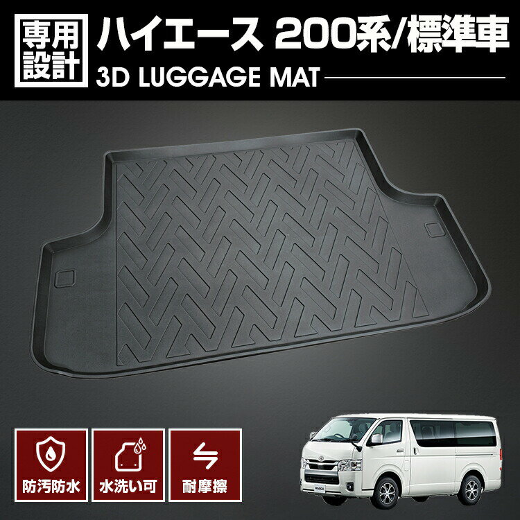 TOYOTA - ハイエース 200系 2004(H16).8 - 標準ボディ 3D ラゲッジマット 後半用 ブラック ナロー 防水 防汚 防傷 アウトドア レジャー カスタム 車用品 カーパーツ 内装