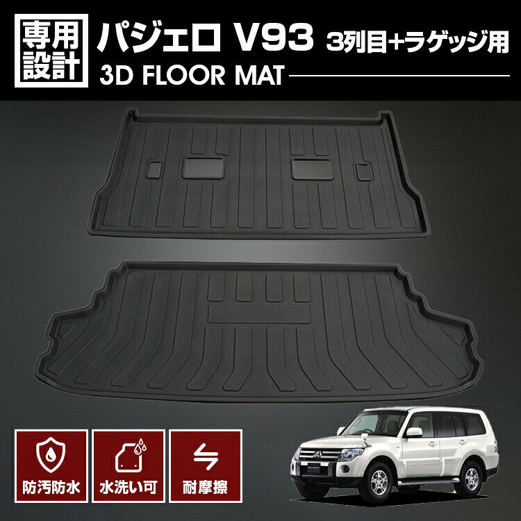 パジェロ V93 2006(H18).10〜2021(R3). 7 3D 3列目＋ラゲッジ用 フロアマット ブラック カスタム 防水 防汚 防傷 アウトドア レジャー 車用品 カーパーツ 三菱