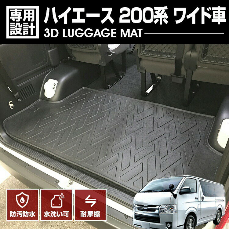 Rakuten - ハイエース 200系 ワイド車 2004(H16).8 - 3D ラゲッジマット ブラック カスタム 防水 防汚 防傷 アウトドア レジャー 車用品 カーパーツ 内装 ドレスアップ