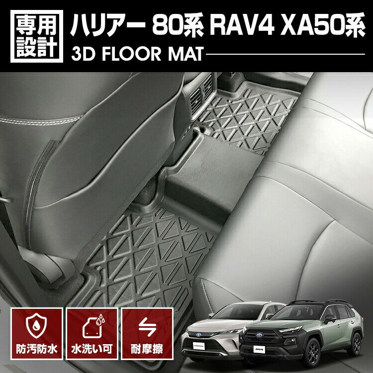 RAV4 XA50系 2019(H31).4 - ハリアー 80系 2020(R2).6 - 3D ラバーマット 2列目用 フロアマット ブラック カスタム 防水 防汚 防傷 アウトドア レジャー 車用品