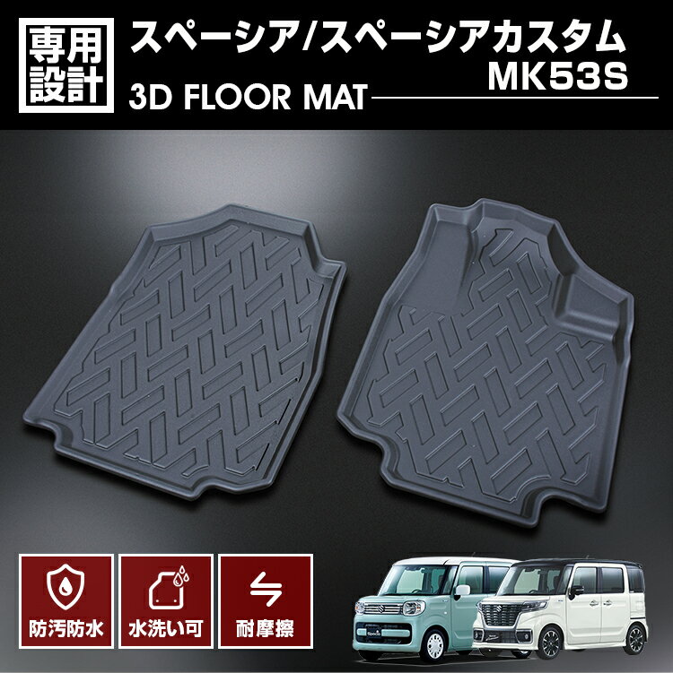 スペーシア スペーシア カスタム MK53S 2017(H29).12～2023(R5).10 3D ラバーマット 1列目用 フロアマット カスタム 防水 防汚 防傷 アウトドア レジャー 車用品
