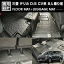 デリカ D5 CV系 2019(H31).2 - 8人乗り用 3Dラゲッジ+ラバーマット 1~3列目 お買い得セット 1台分 ブラック カスタム オールシーズン 防水 防汚 傷防 レジャー