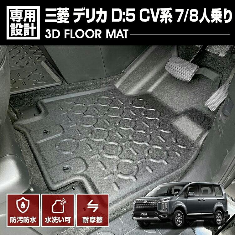 TOYOTA - デリカ D5 CV系 2019(H31).2 - 7/8人乗り用 3D ラバーマット 1列目用 フロアマット カスタム ブラック オールシーズン 防水 防汚 傷防 カーパーツ ドレスアップ