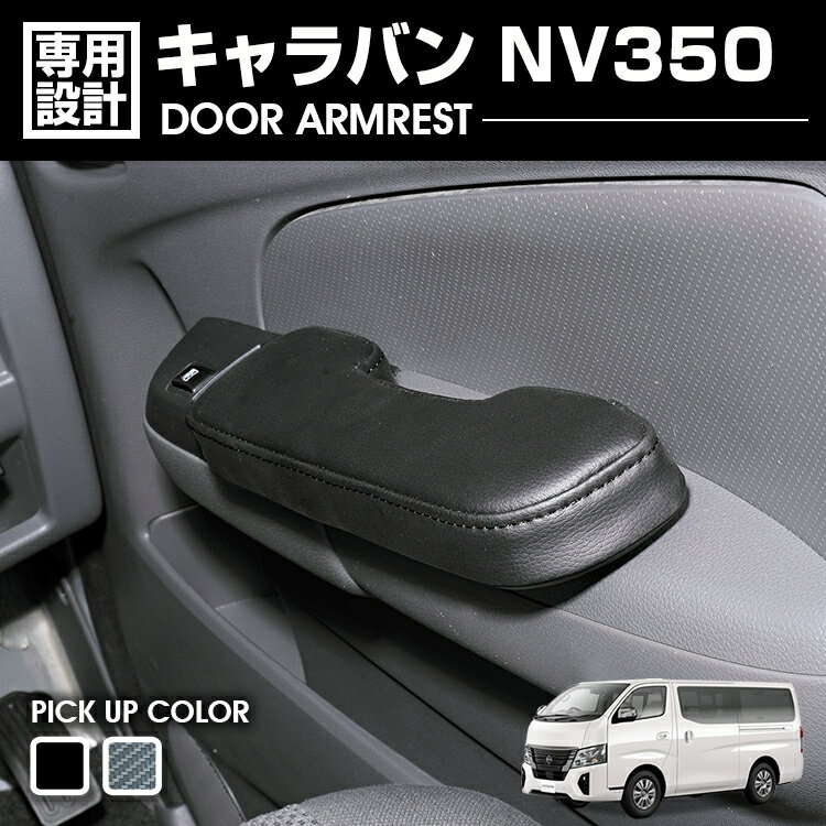キャラバン NV350 E26 2005(H17).1〜2021(R3).9 ドアアームレスト 肘置き 運転席側 助手席側 1セット ブラック カーボン調 ドレスアップ