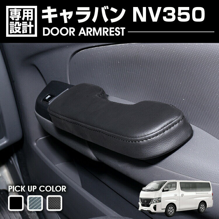 キャラバン NV350 E26 2012(H24).6〜2022(R4).8 前期/中期 ドアアームレスト 肘置き 運転席側 助手席側 1セット ピアノブラック カーボン調 パンチング カスタム
