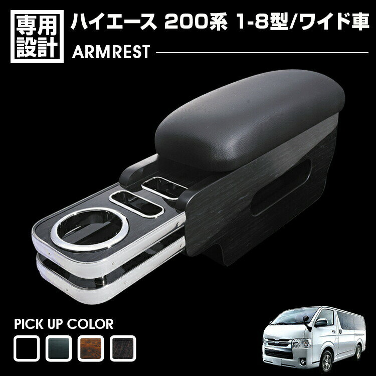 ハイエース 200系 1-8型 ワイド車 アームレスト 肘置き 小物入れ 収納付き 助手席用 ブラックレザー ティッシュケース 黒木目 茶木目 ピアノブラック マホガニー
