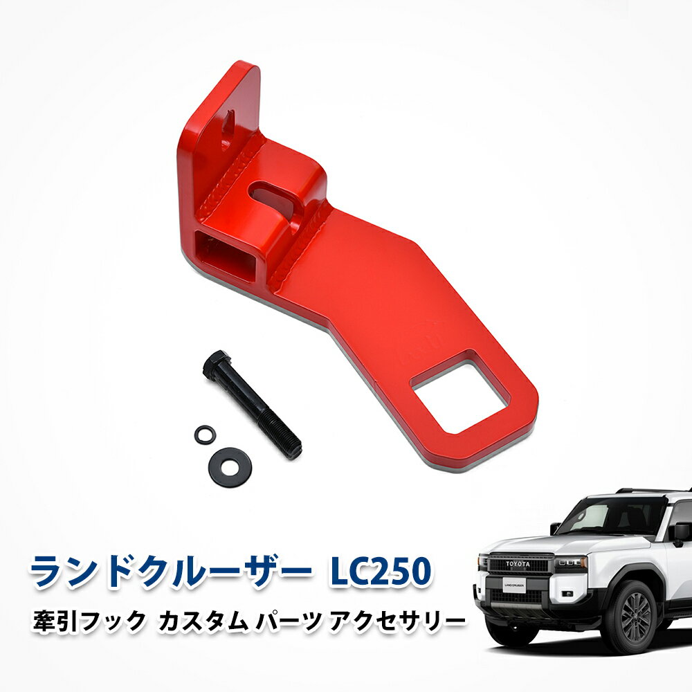 ランクル250 アクセサリー 牽引フック ドレスアップ 社外 パーツ カスタム グッズ トヨタ LC250 レッド リア オプション スチール製品 エクステリア アンダー 緊急応急用品