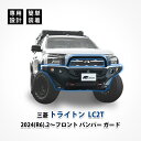 三菱 トライトン フロント バンパー ガード スポイラー カバー LC2T カスタム パーツ アクセサリー エクステリア エアロパーツ ドレスアップ 高強度 スチール 外装