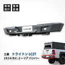 三菱 トライトン リア バンパー ガード フロント リアスポイラー カバー LC2T カスタム パーツ アクセサリー エクステリア エアロパーツ ドレスアップ 高強度 スチール