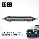 三菱 トライトン フロント バンパー ガード スポイラー カバー LC2T カスタム パーツ アクセサリー エクステリア エアロパーツ ドレスアップ 高強度 スチール 外装