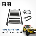 ランクル250 ルーフラック ルーフ キャリア マウント レール LC250 黒 トヨタ カスタム パーツ オフロード キャンプ バスケット アクセサリー 高強...
