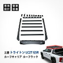 トライトン ルーフキャリア ルーフ ラック マウント レール 三菱 LC2T GSR専用 カスタム パーツ オフロード キャンプ バスケット アクセサリー 高強度鋼材 取付キット