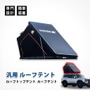 ルーフトップテント ルーフテント 軽自動車 軽量 車上泊 タープ オート キャリア ボックス 汎用 ワンタッチ ポップアップ 折りたたみ キャンプ アウトドア キャンピング