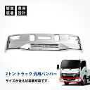 フロント バンパー エルフ キャンター デュトロ アトラス 標準車 2トン 汎用 メッキ パーツ フロント スポイラー カスタム エアロパーツ ドレスアップ エ...