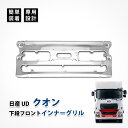 ud クオン インナー グリル フロント 日産 カスタム メッキ パーツ センター スチール製 トラックス エアロパーツ ドレスアップ アクセサリー エクステリ...