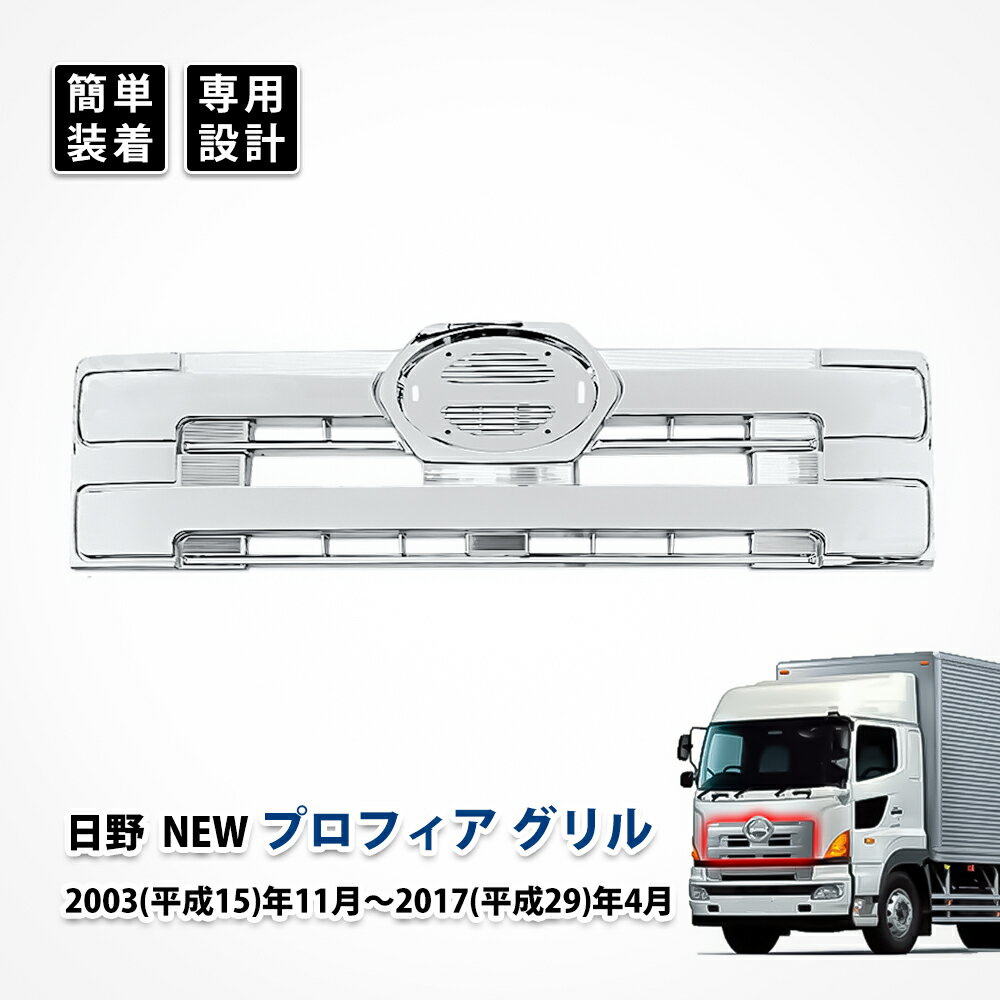 楽天市場】日野プロフィア フロントグリルの通販