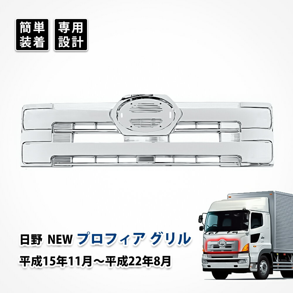 楽天市場】日野プロフィア フロントグリルの通販