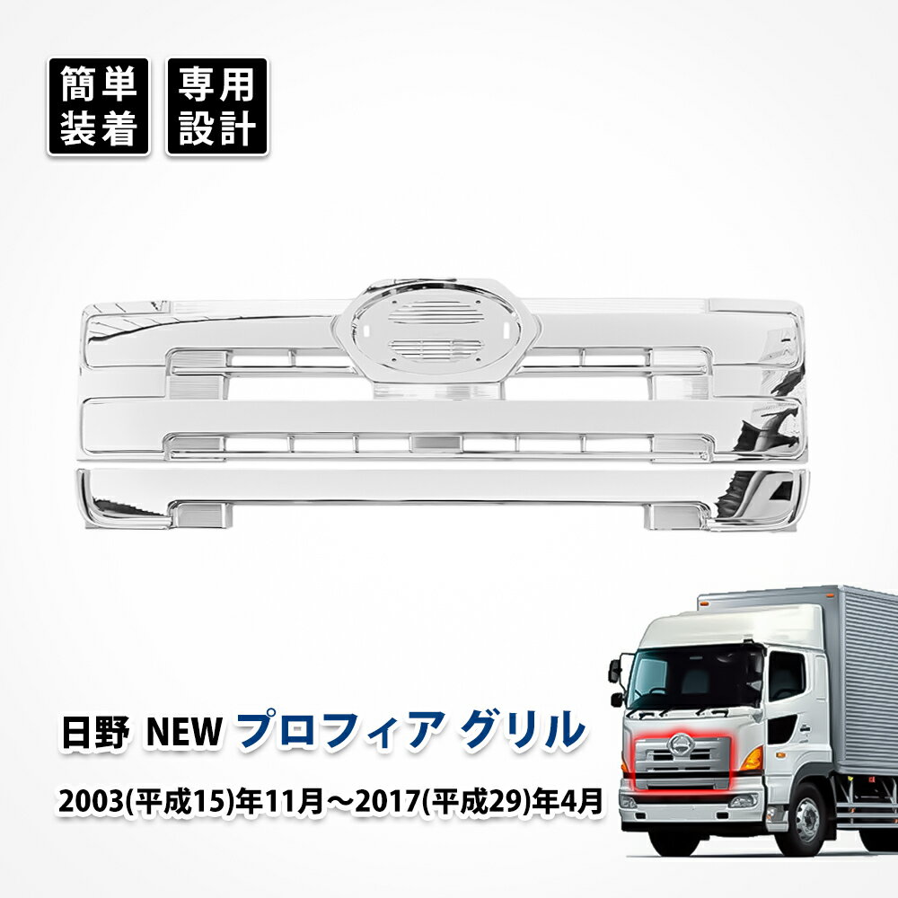 楽天市場】プロフィア メッキ グリルの通販