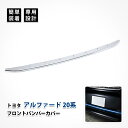 ヴェルファイア 20系 バンパー グリル ガーニッシュ カバー モール 前期 Zグレード メッキ ビレット トヨタ カスタム パーツ ドレスアップ ステンレス ...