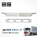 NEW プロフィア バンパー ガーニッシュ カバー リップ スカート オール メッキ 日野 カスタム パーツ ドレスアップ エアロパーツ エクステリア アクセサ...