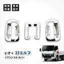 23エルフ ドア ハンドル カバー カスタム メッキ パーツ いすゞ オールメッキ ガーニッシュ 左右セット デコトラ ドレスアップ エクステリア アクセサリー...