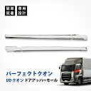 UDクオン パーフェクト クオン ドア アッパー モール 窓枠 ドアモール 日産 メッキ カスタム パーツ ガーニッシュ エクステリア アクセサリー エアロパー...