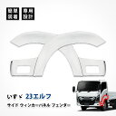 いすゞ 23 エルフ サイド ウィンカー パネル フェンダー カバー ガーニッシュ メッキ カスタム パーツ 左右セット エアロパーツ エクステリア ドレスアップ デコトラ