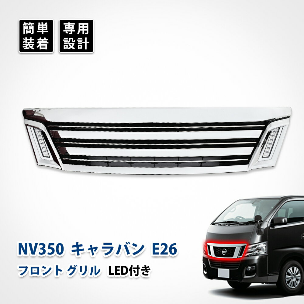 nv350フロントグリル マットブラックグリル 平成24年〜平成29年まで適合 楽天市場】NV350 ライダーグリルの通販