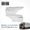 UDクオン パーフェクト クオン サイド ドア パネル ガーニッシュ ウィンカー カバー 日産 メッキ カスタム パーツ 左右セット エクステリア エアロパーツ...