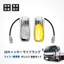 20 キャンター サイドランプ マーカー ランプ ライト オレンジ 標準 ワイド 三菱 ふそう カスタム 電飾パーツ エクステリア 左右セット アクセサリー ドレスアップ