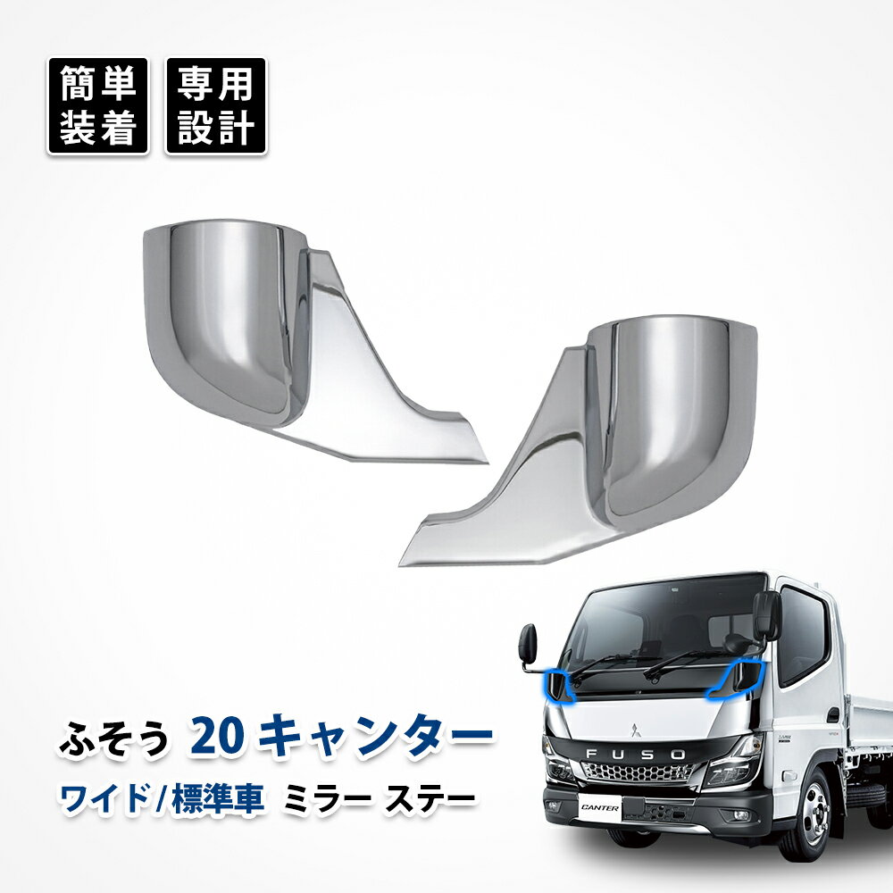 Rakuten - 20キャンター メッキ ミラー ステー パネル 標準車 ワイド車 三菱 ふそう ガーニッシュ カスタム パーツ 左右セット ABS製 エアロパーツ ドレスアップ エクステリア
